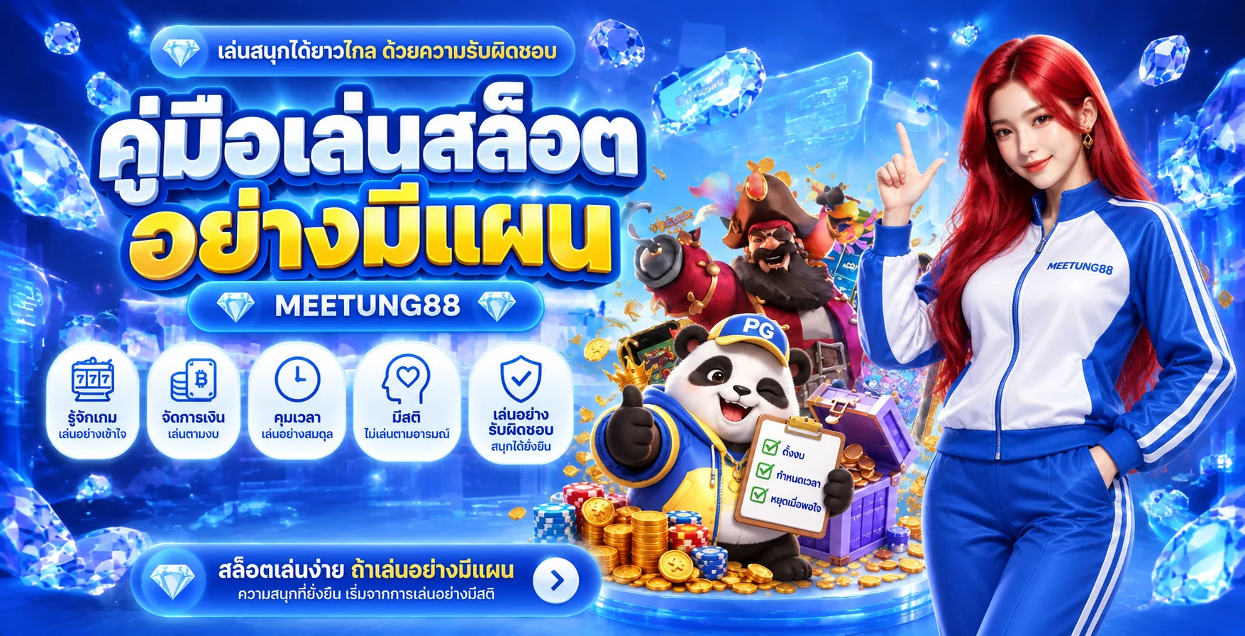 MEETUNG88 คู่เล่นสล็อตอย่างมีแผน ตั้งงบและรู้ RTP