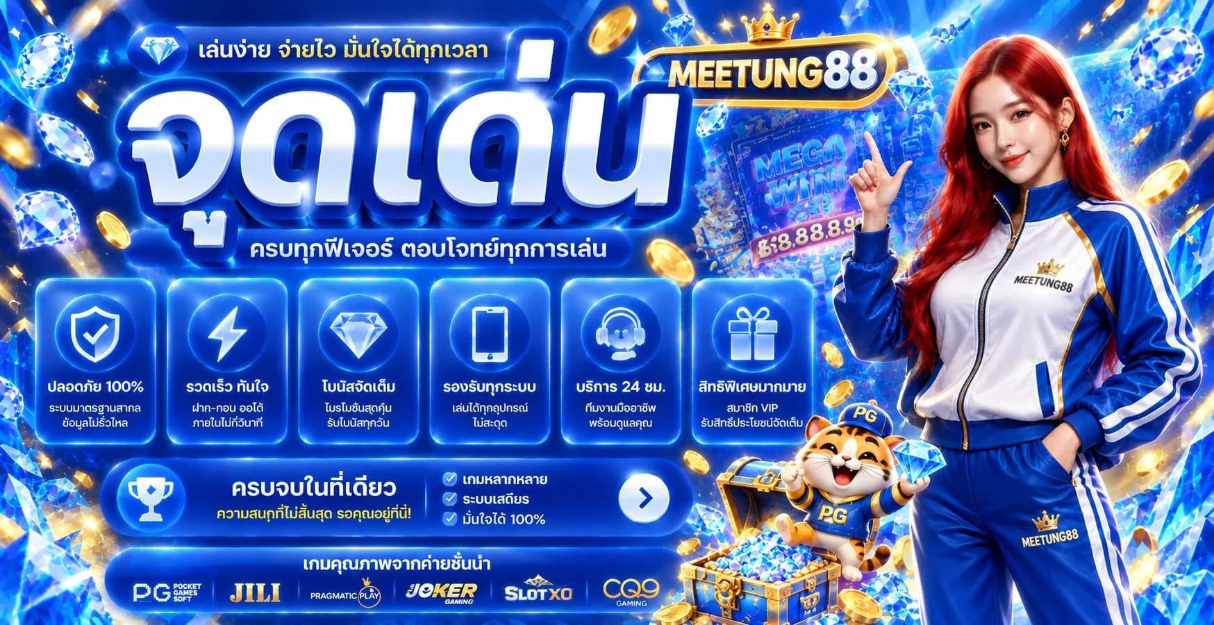 จุดเด่นระบบ MEETUNG88 และค่ายเกมชั้นนำ